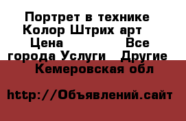 Портрет в технике “Колор-Штрих-арт“ › Цена ­ 250-350 - Все города Услуги » Другие   . Кемеровская обл.